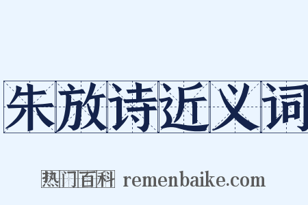 朱放诗近义词是什么意思的图片